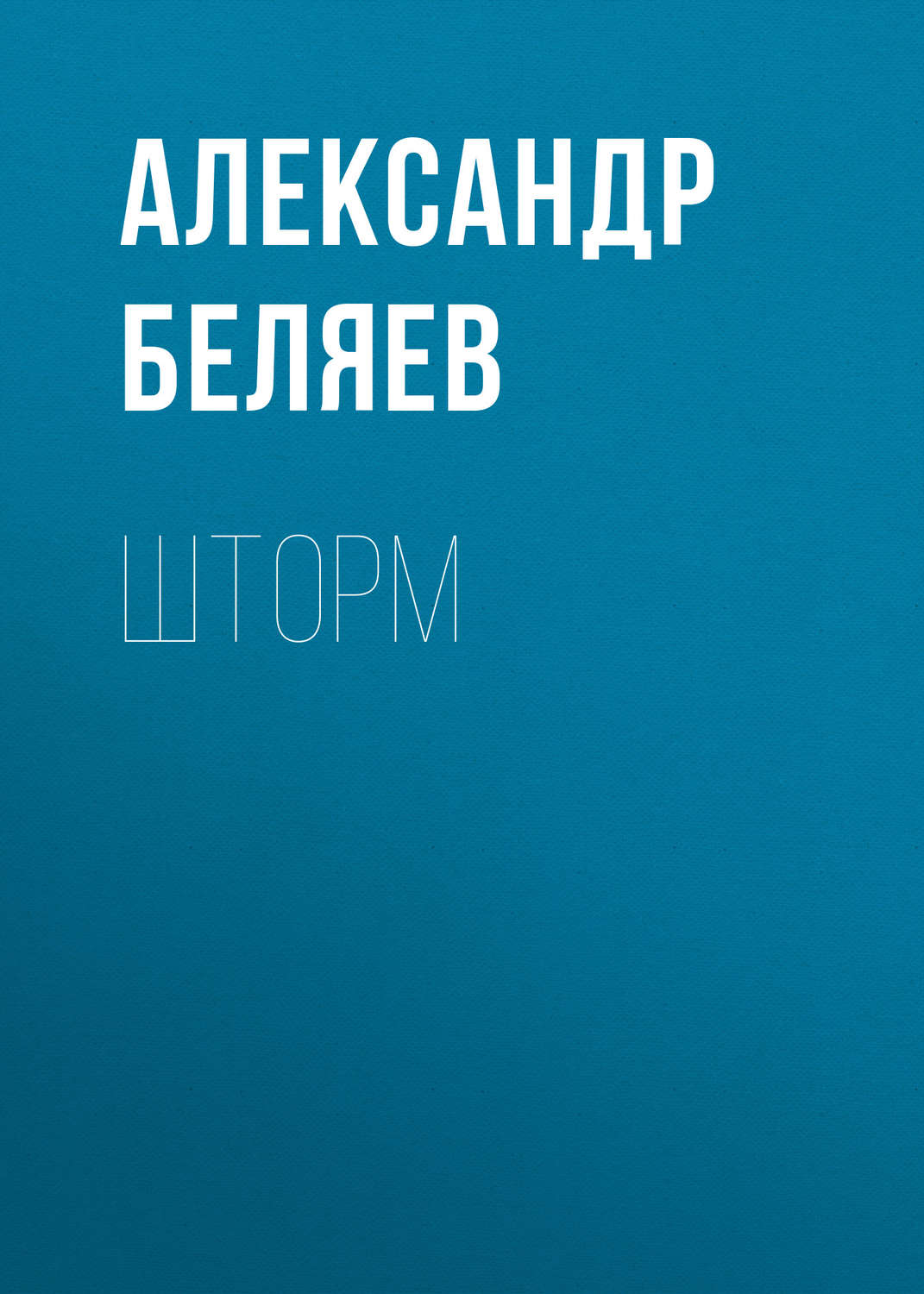 Обложка книги «Шторм»