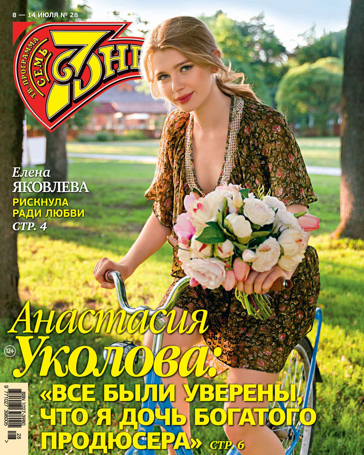 Обложка книги «Семь дней ТВ-программа №28/2019»