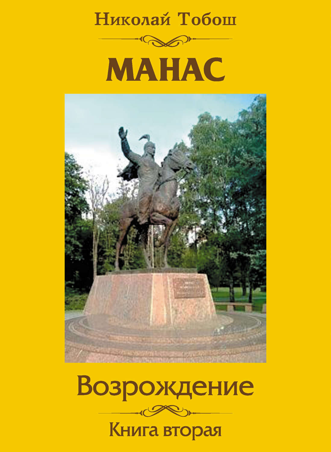 Обложка книги «Манас. Возрождение. Книга вторая»