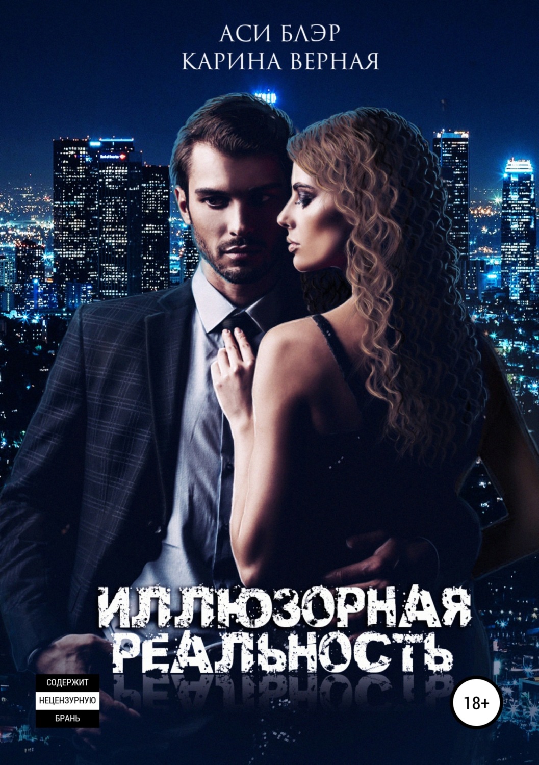 Обложка книги «Иллюзорная реальность»