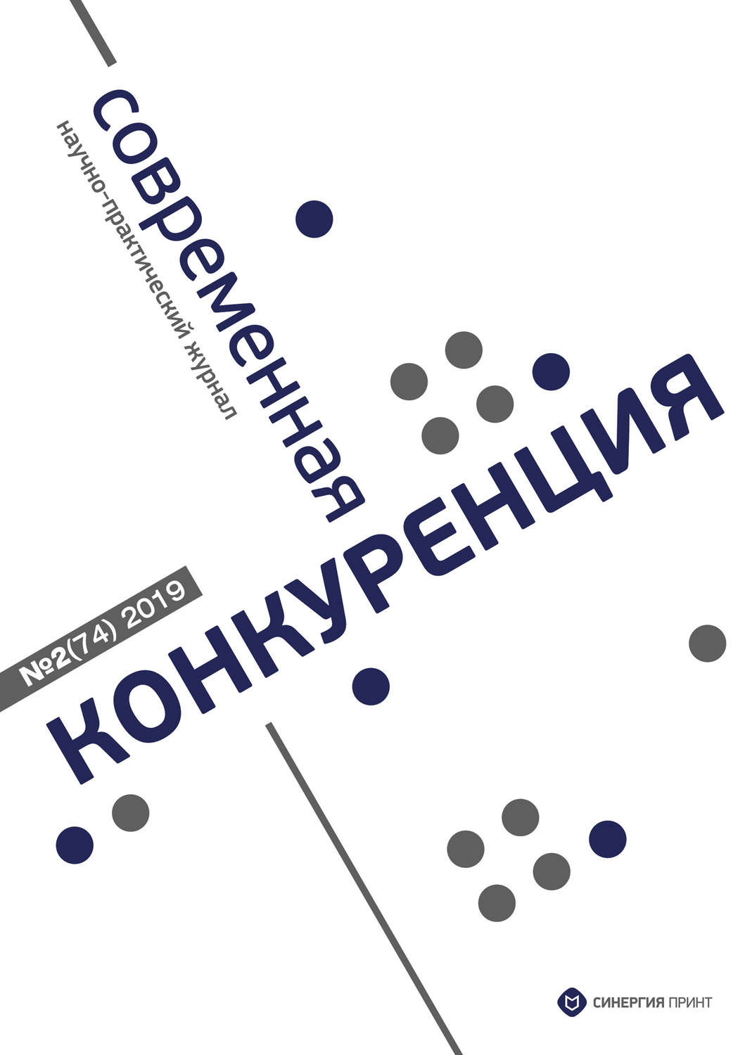 Обложка книги «Современная конкуренция №2 (74) 2019»
