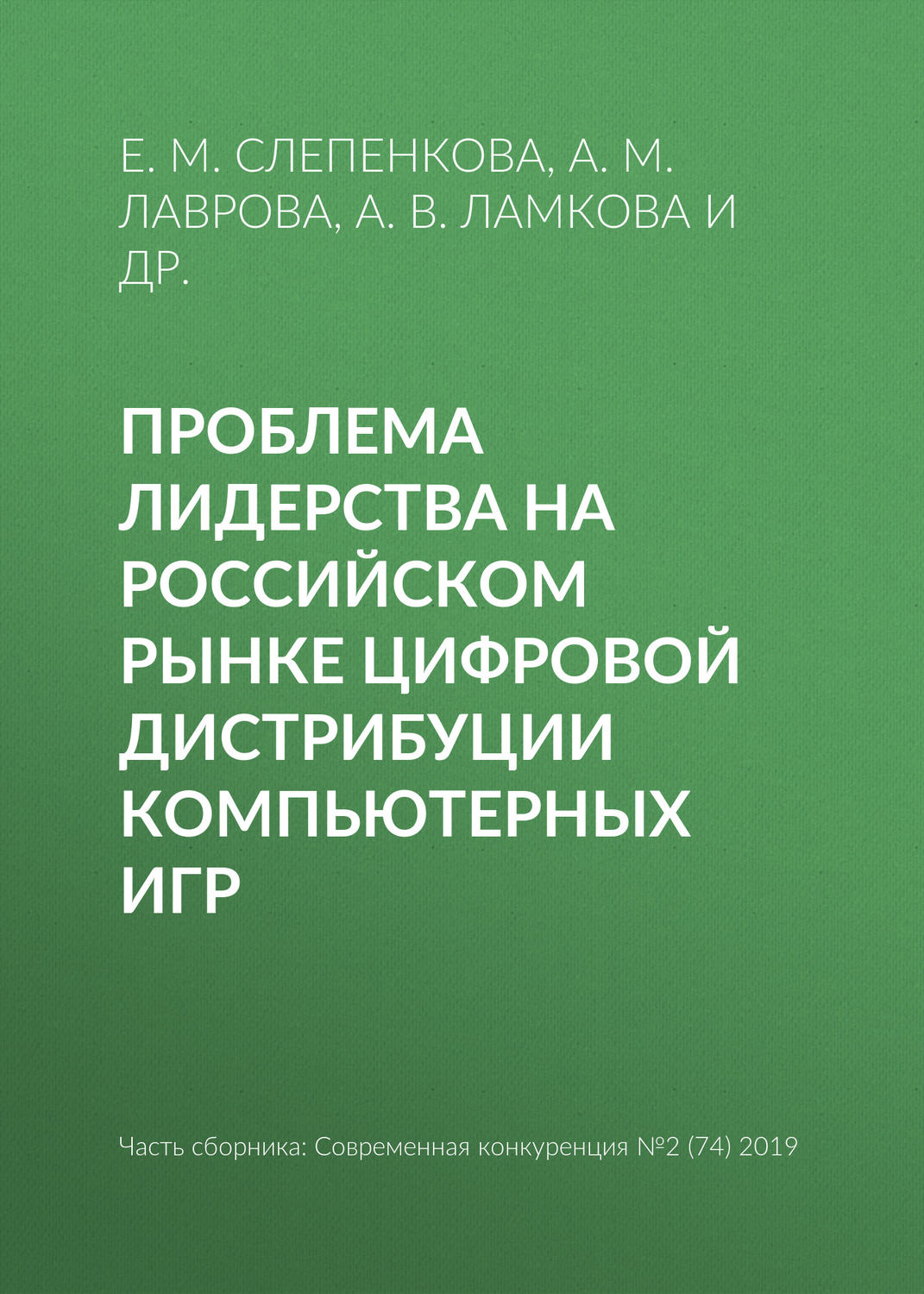 Обложка книги «Проблема лидерства на российском рынке цифровой дистрибуции компьютерных игр»