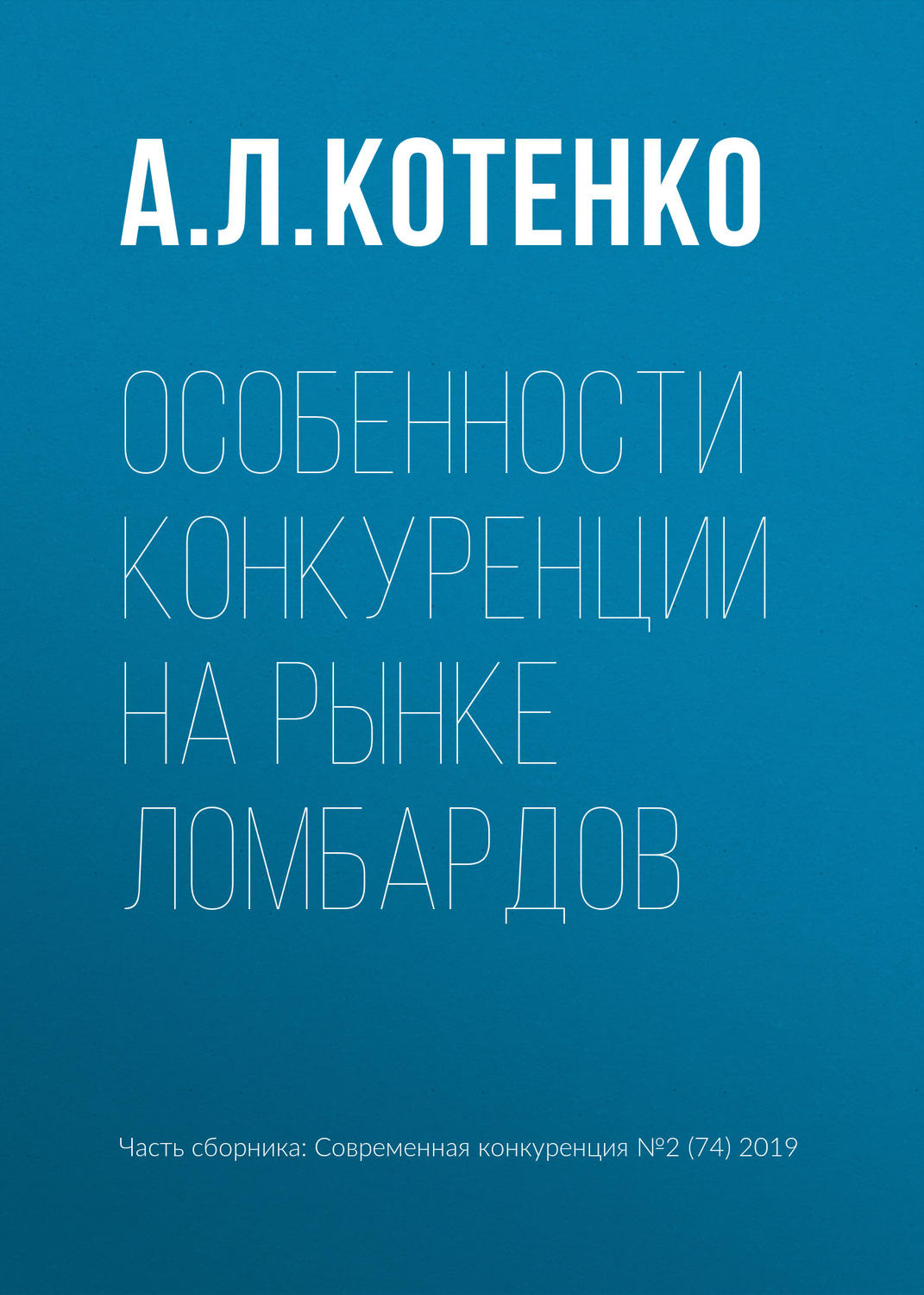 Обложка книги «Особенности конкуренции на рынке ломбардов»