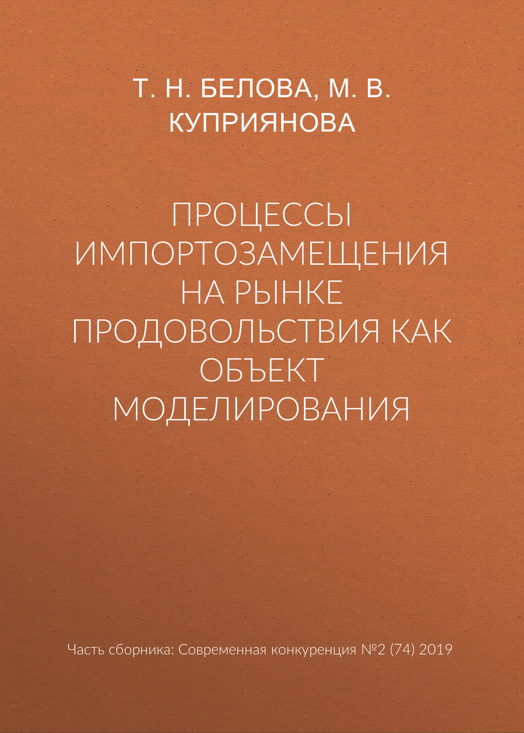 Обложка книги «Процессы импортозамещения на рынке продовольствия как объект моделирования»