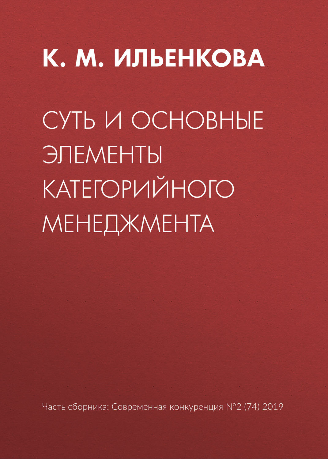 Обложка книги «Суть и основные элементы категорийного менеджмента»