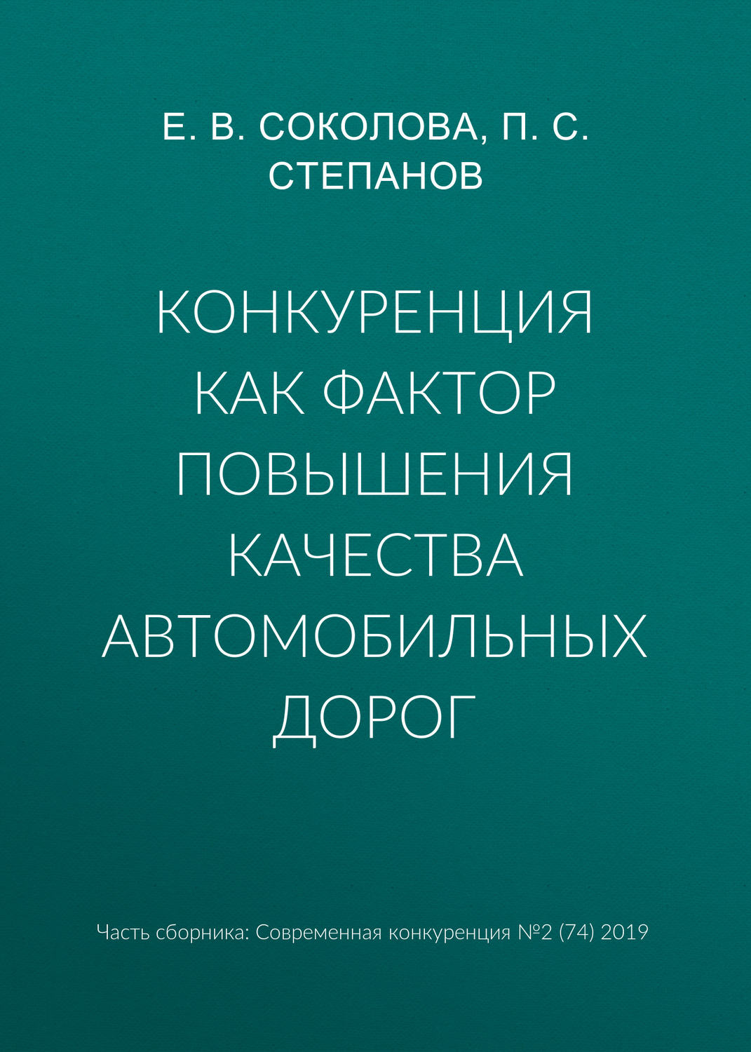 Обложка книги «Конкуренция как фактор повышения качества автомобильных дорог»
