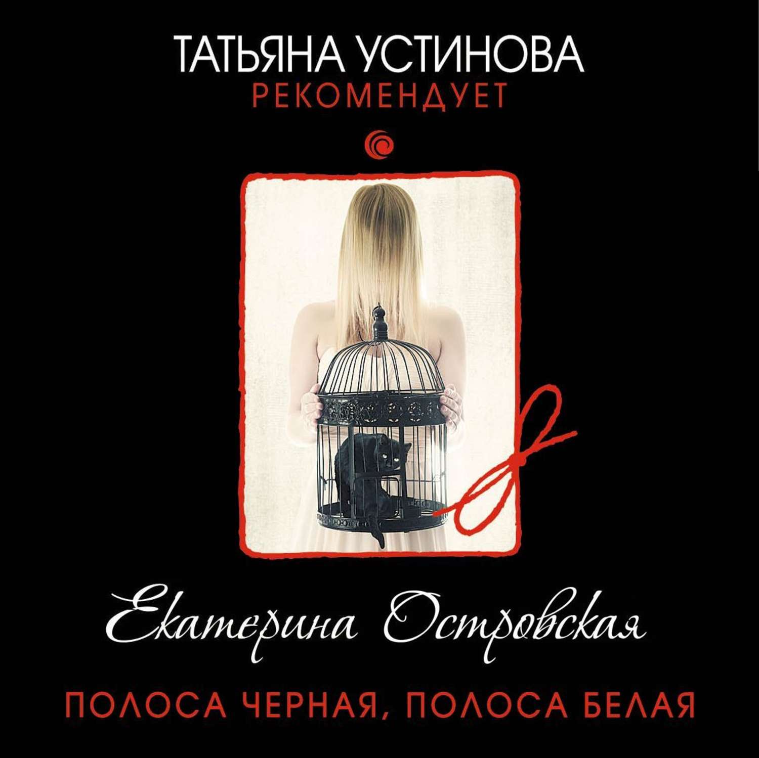 Обложка книги «Полоса черная, полоса белая»