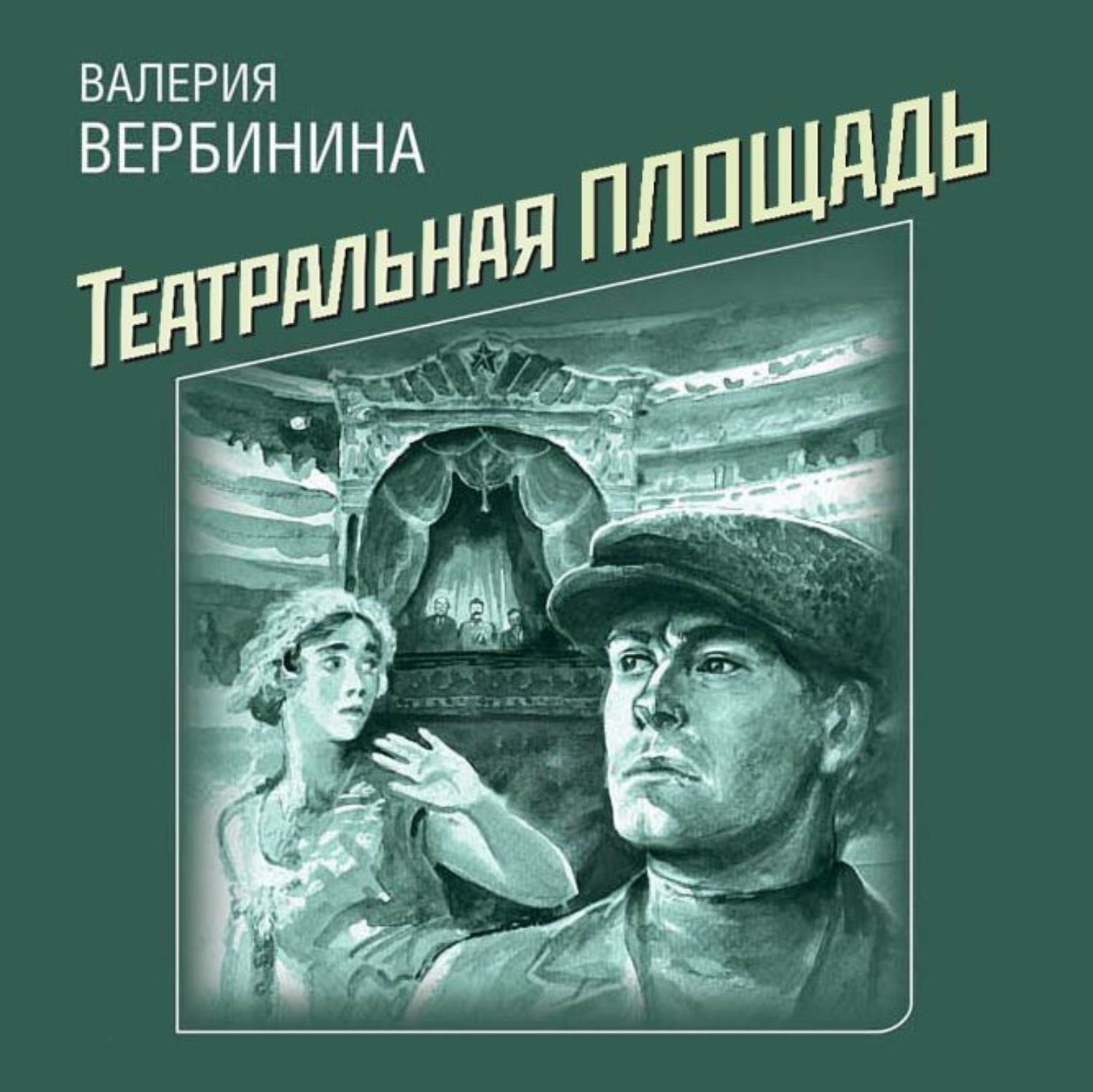 Обложка книги «Театральная площадь»