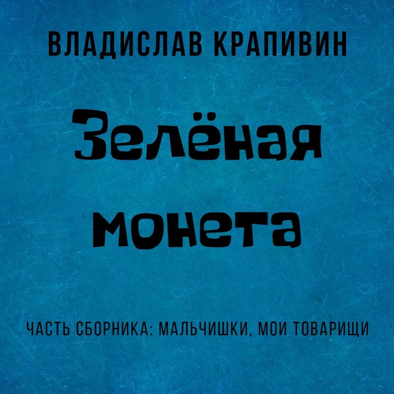 Обложка книги «Зелёная монета»