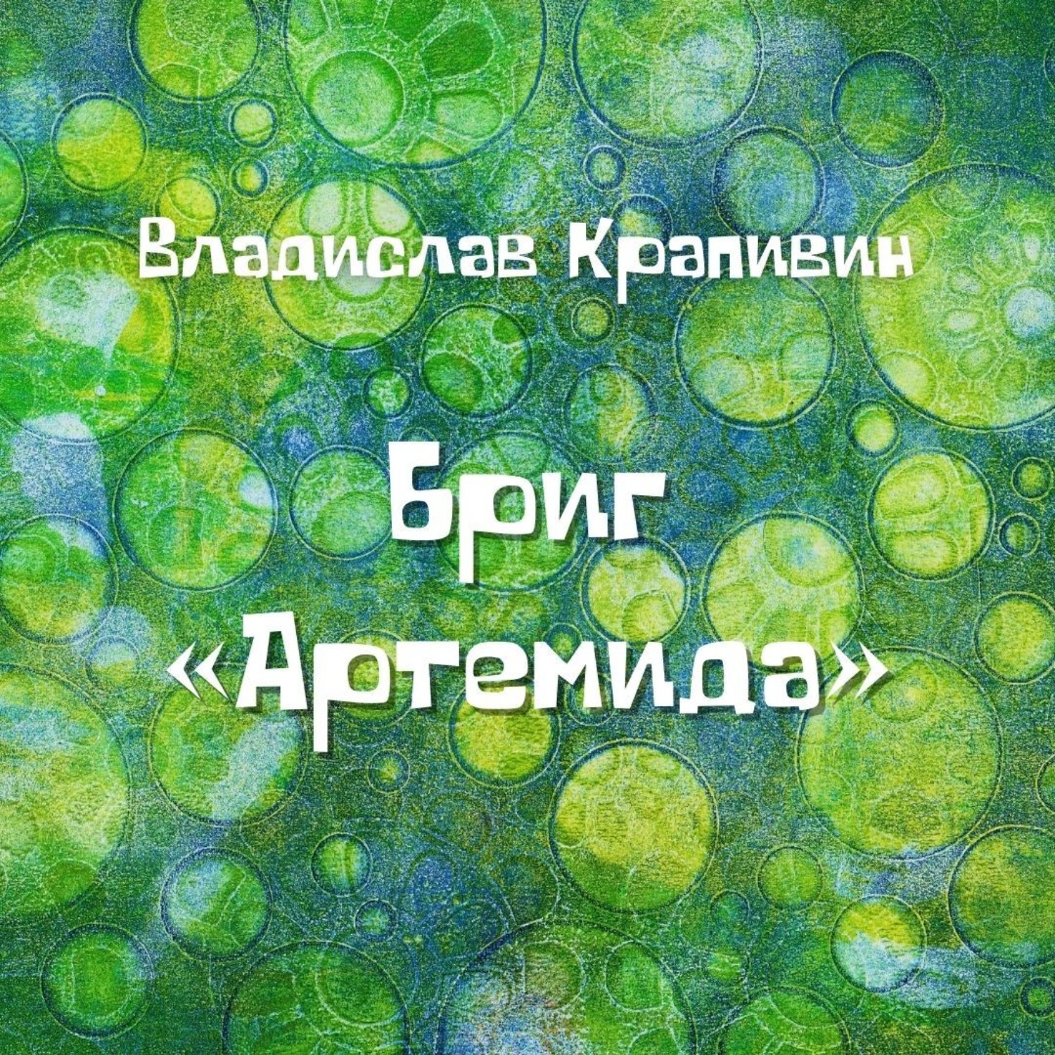 Обложка книги «Бриг «Артемида»»