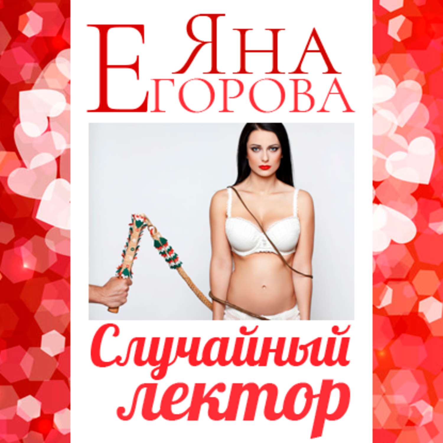 Обложка книги «Случайный лектор»