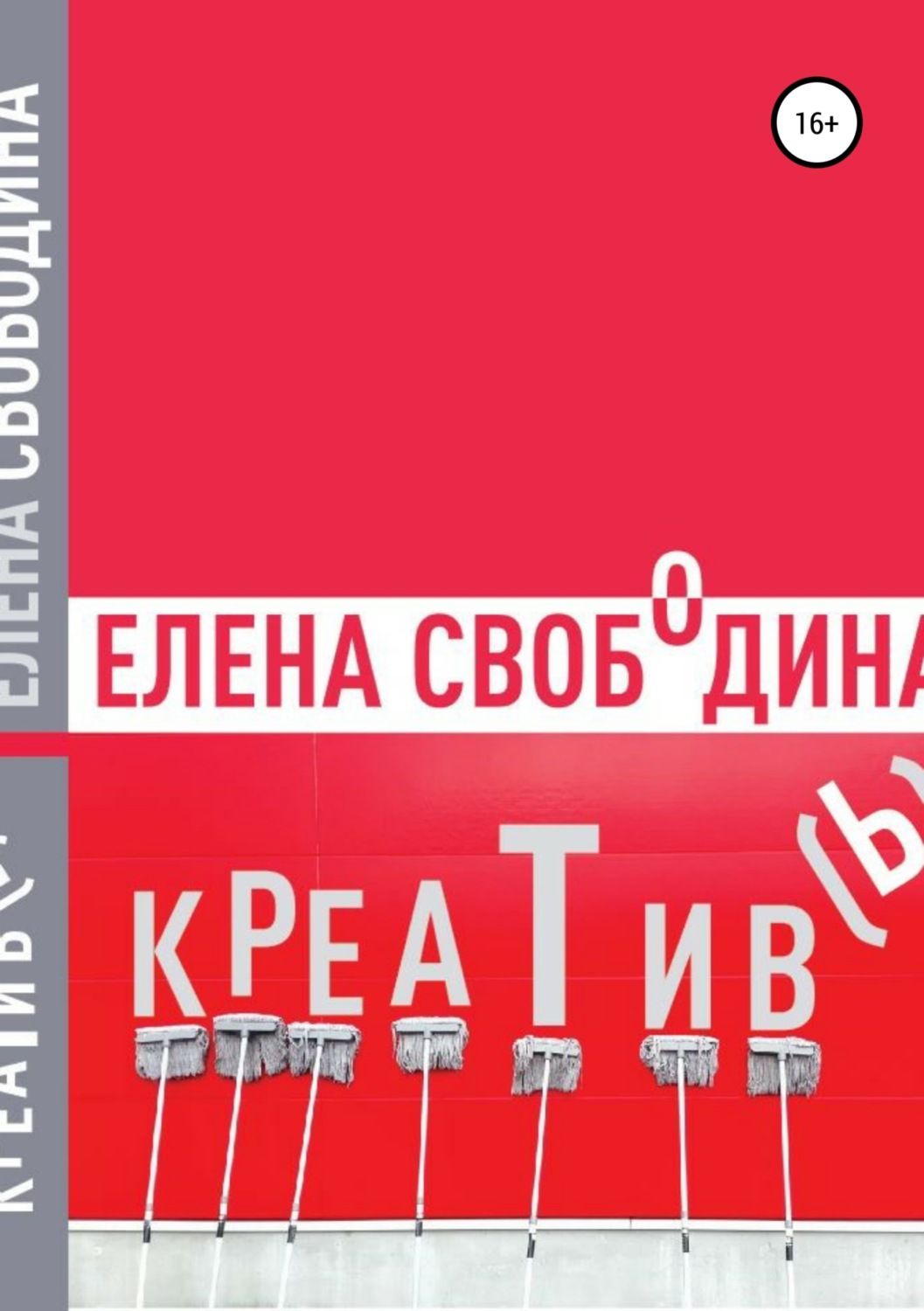 Обложка книги «Креатив(ь)!»