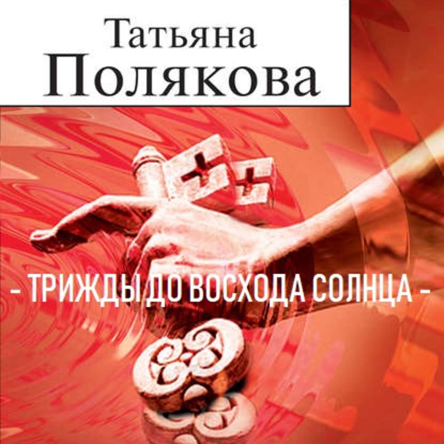 Обложка книги «Трижды до восхода солнца»
