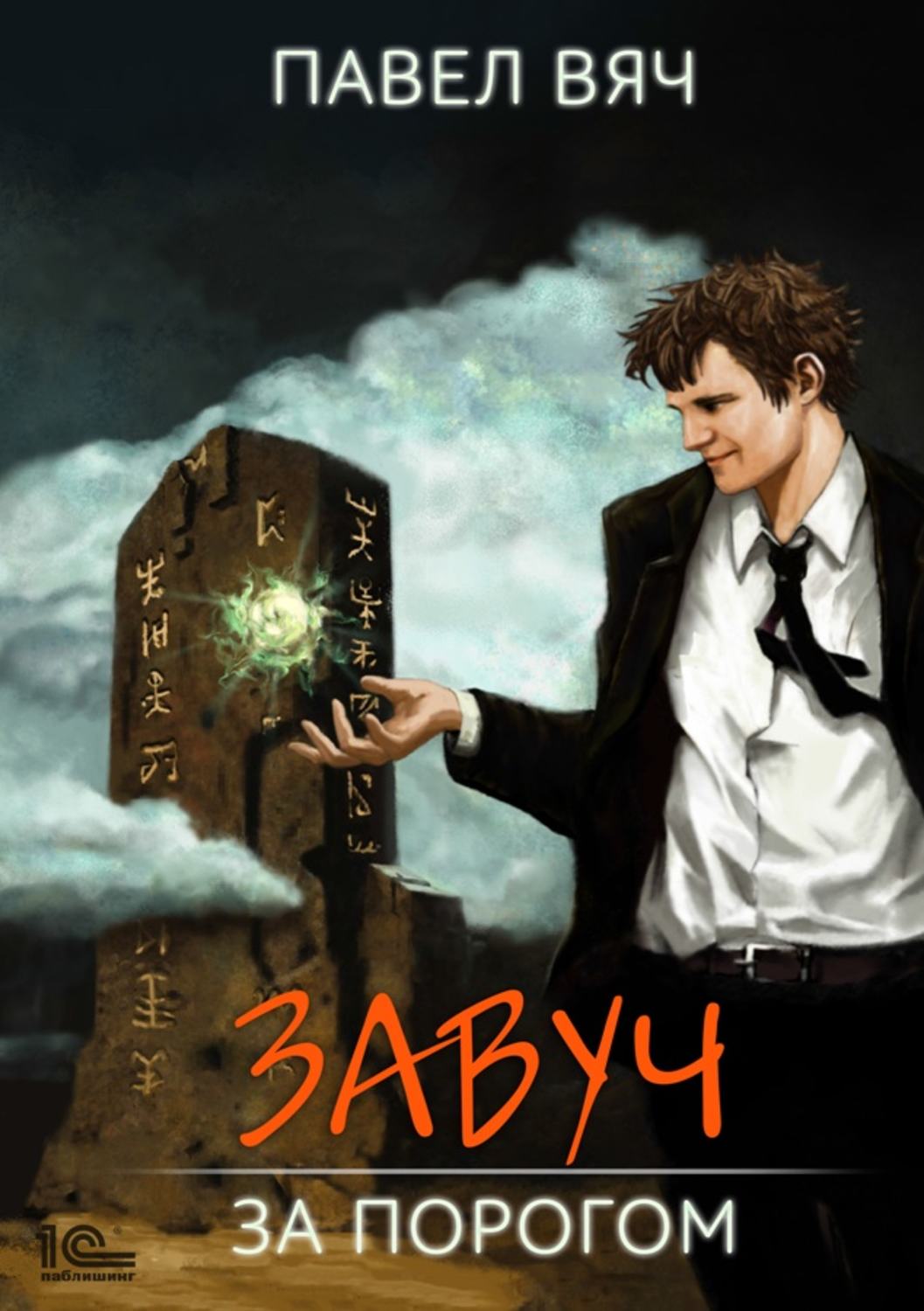 Обложка книги «Завуч. За Порогом»
