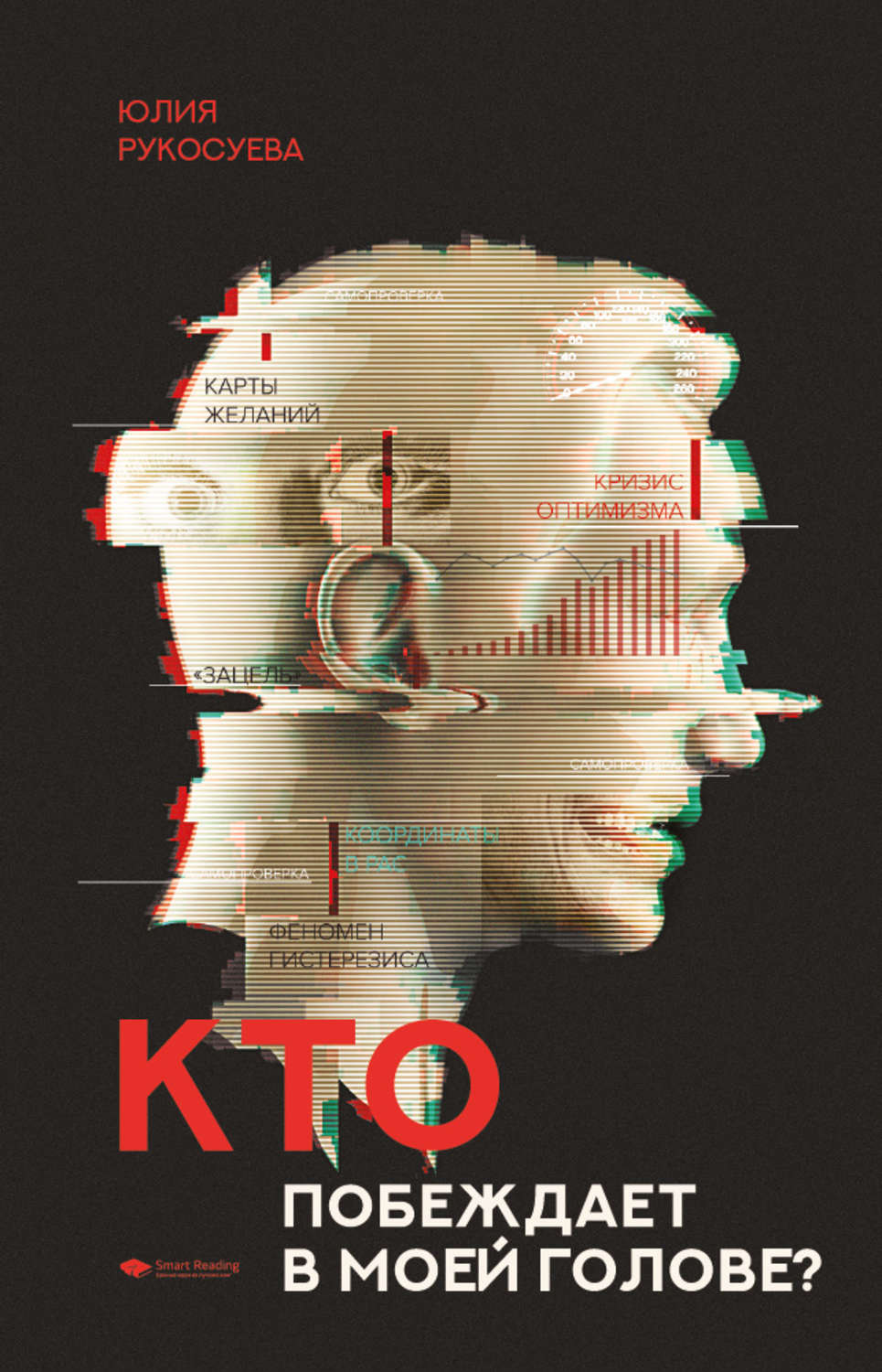 Обложка книги «Кто побеждает в моей голове? Этап I. Позитивный настрой»