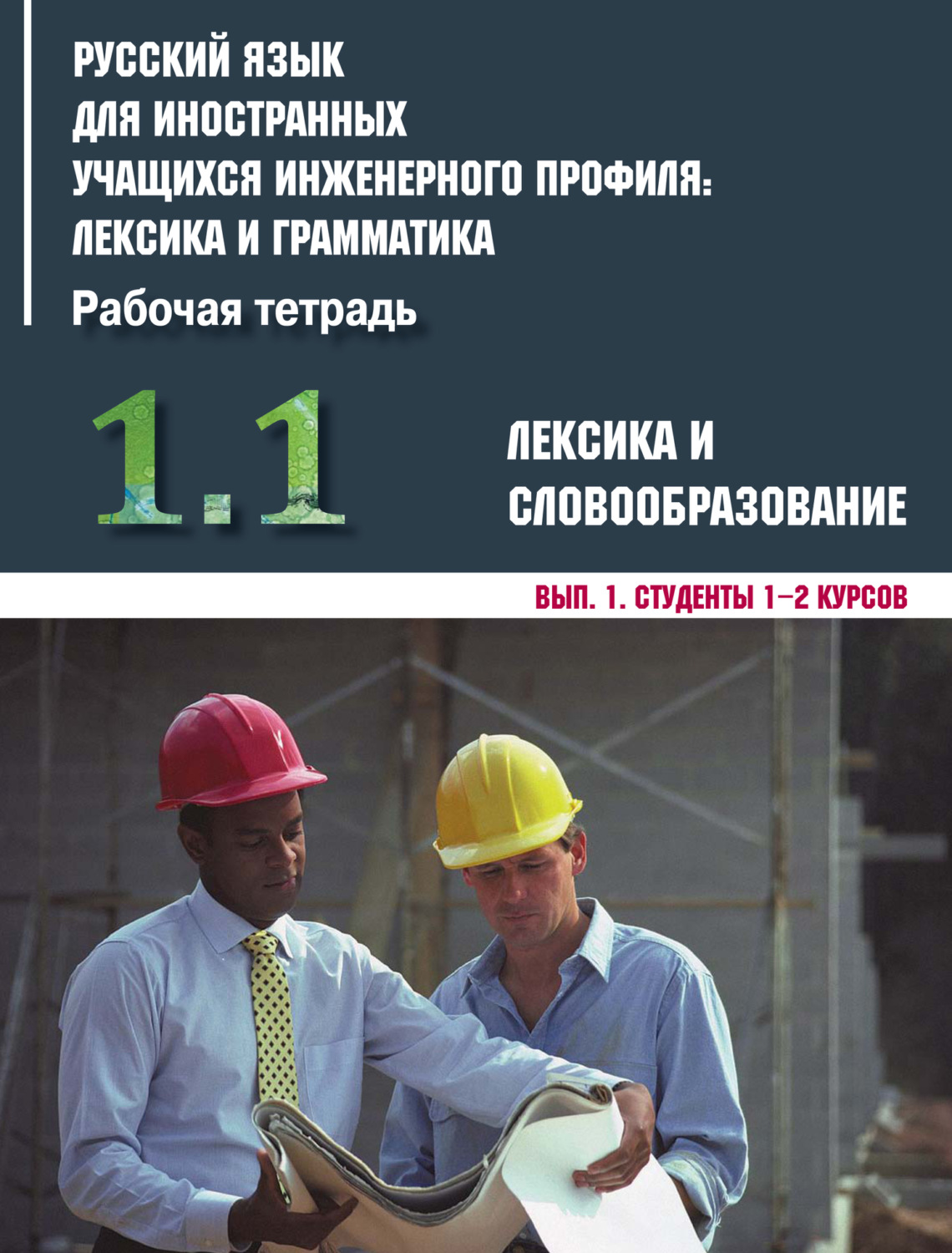 Обложка книги «Русский язык для иностранных учащихся инженерного профиля: лексика и грамматика. Часть 1. Лексика и словообразование. Выпуск 1. Студенты 1–2 курсов»