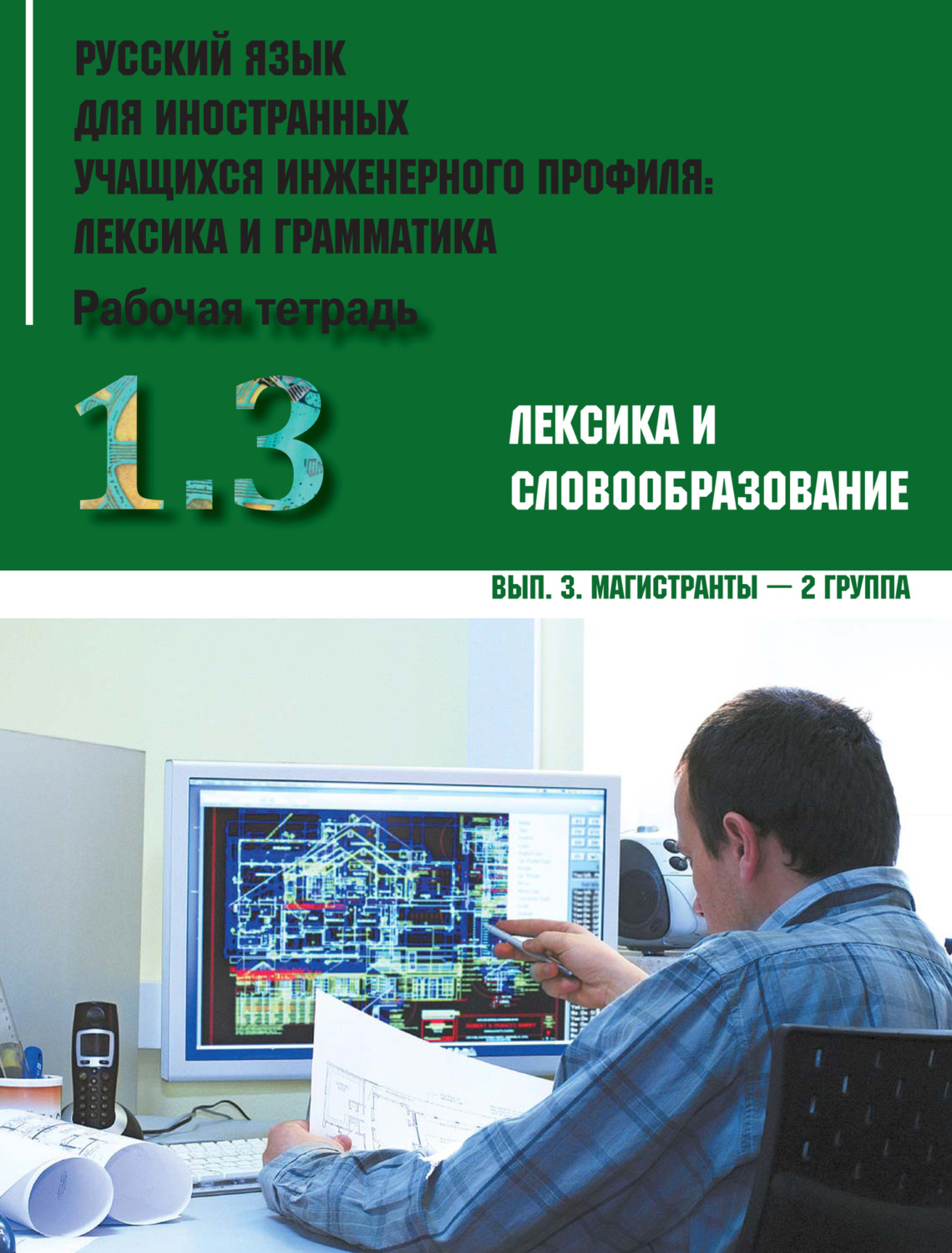Обложка книги «Русский язык для иностранных учащихся инженерного профиля: лексика и грамматика. Часть 1. Лексика и словообразование. Выпуск 3. Магистранты – 2 группа»