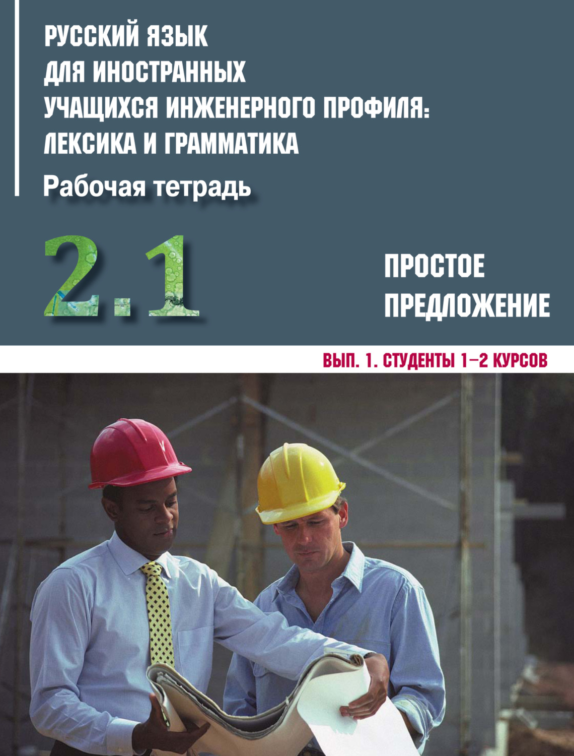 Обложка книги «Русский язык для иностранных учащихся инженерного профиля: лексика и грамматика. Часть 2. Простое предложение. Выпуск 1. Студенты 1–2 курсов»