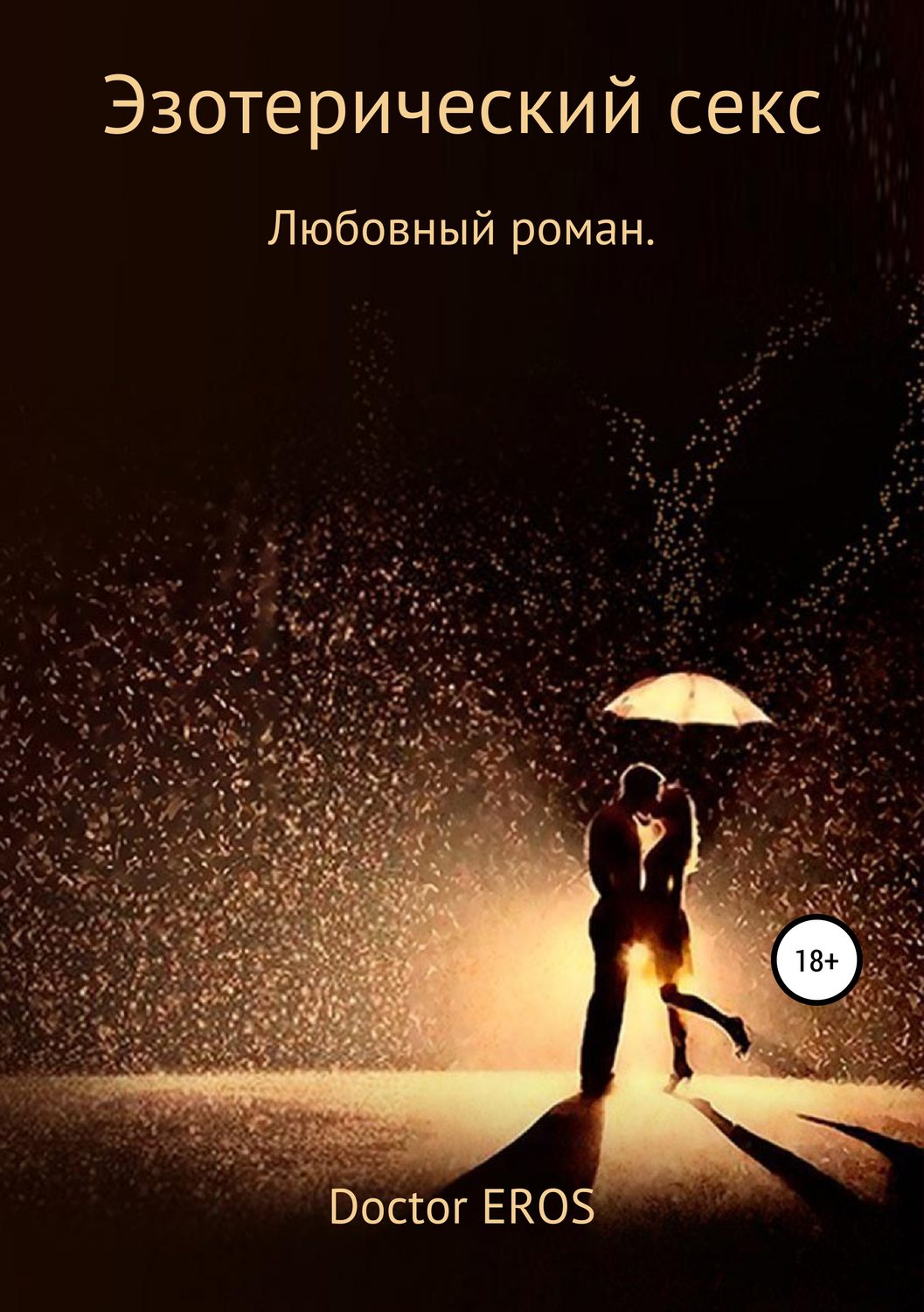 Обложка книги «Эзотерический секс»