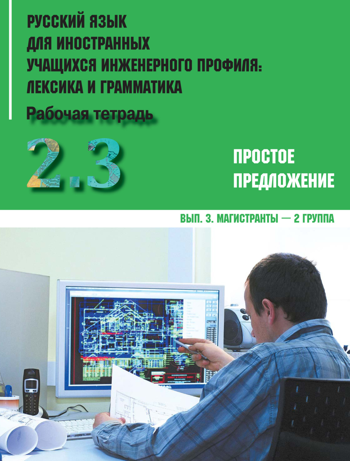 Обложка книги «Русский язык для иностранных учащихся инженерного профиля: лексика и грамматика. Часть 2. Простое предложение. Выпуск 3. Магистранты – 2 группа»