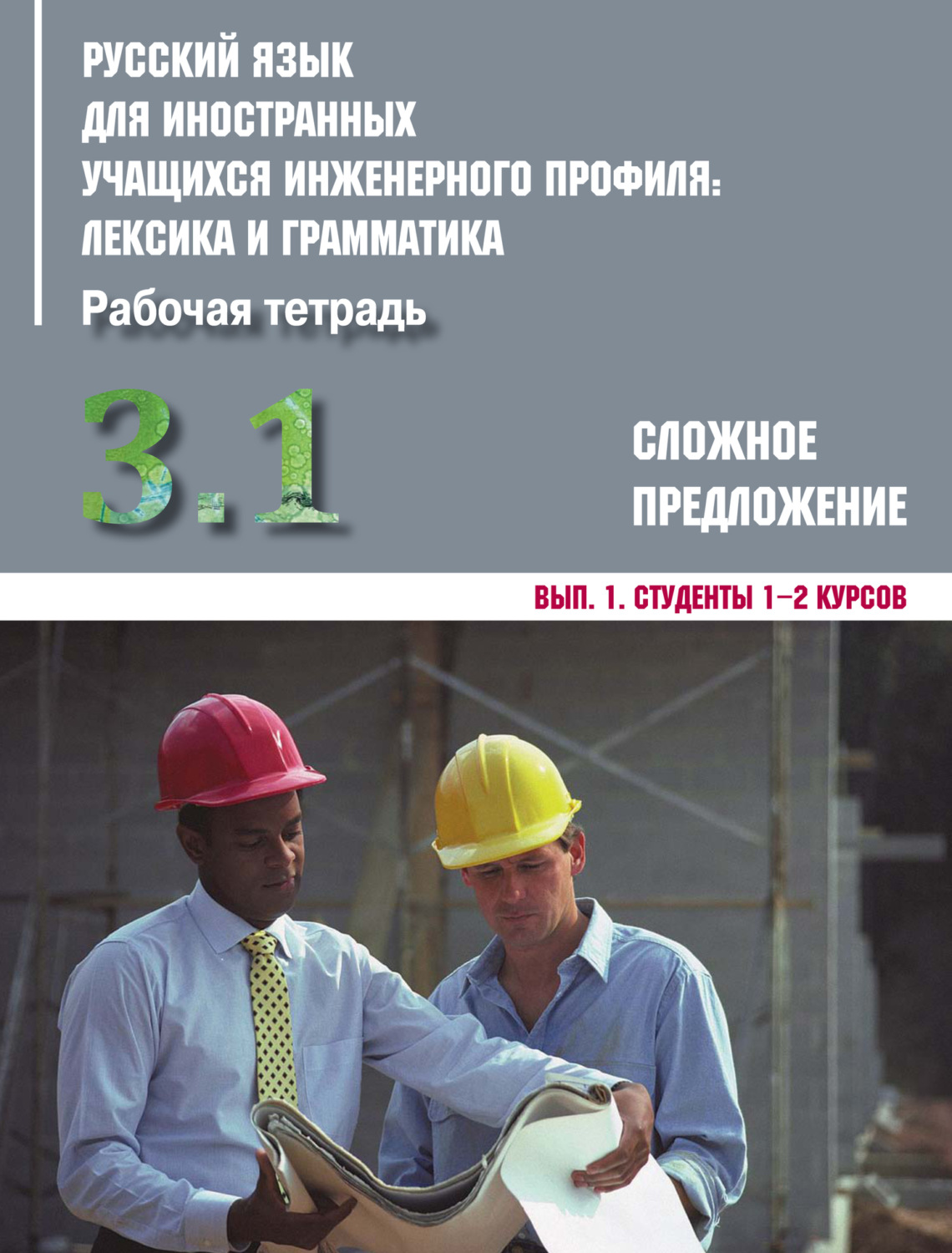 Обложка книги «Русский язык для иностранных учащихся инженерного профиля: лексика и грамматика. Часть 3. Сложное предложение. Выпуск 1. Студенты 1–2 курсов»