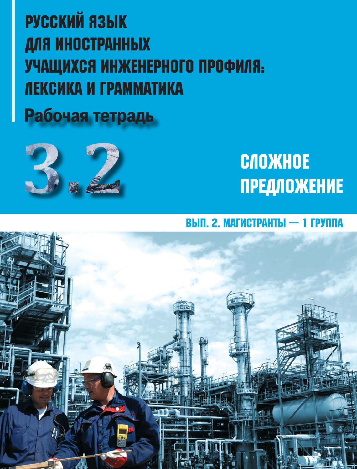Обложка книги «Русский язык для иностранных учащихся инженерного профиля: лексика и грамматика. Часть 3. Сложное предложение. Выпуск 2. Магистранты – 1 группа»