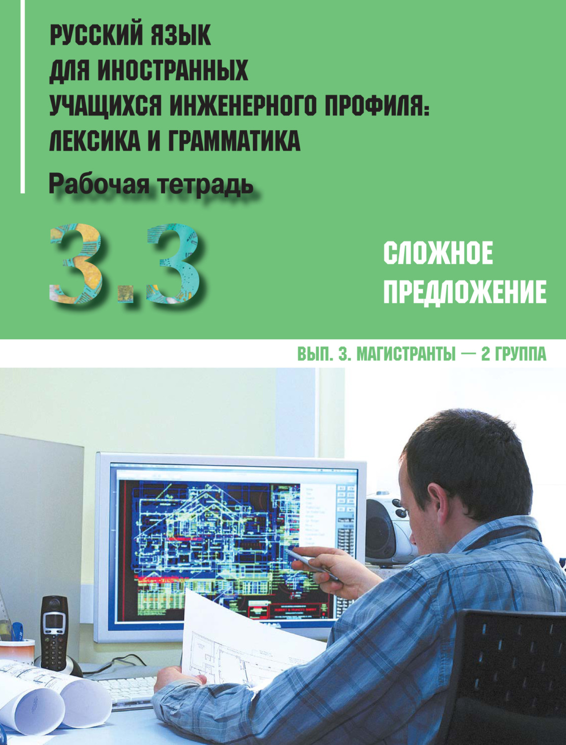 Обложка книги «Русский язык для иностранных учащихся инженерного профиля: лексика и грамматика. Часть 3. Сложное предложение. Выпуск 3. Магистранты – 2 группа»