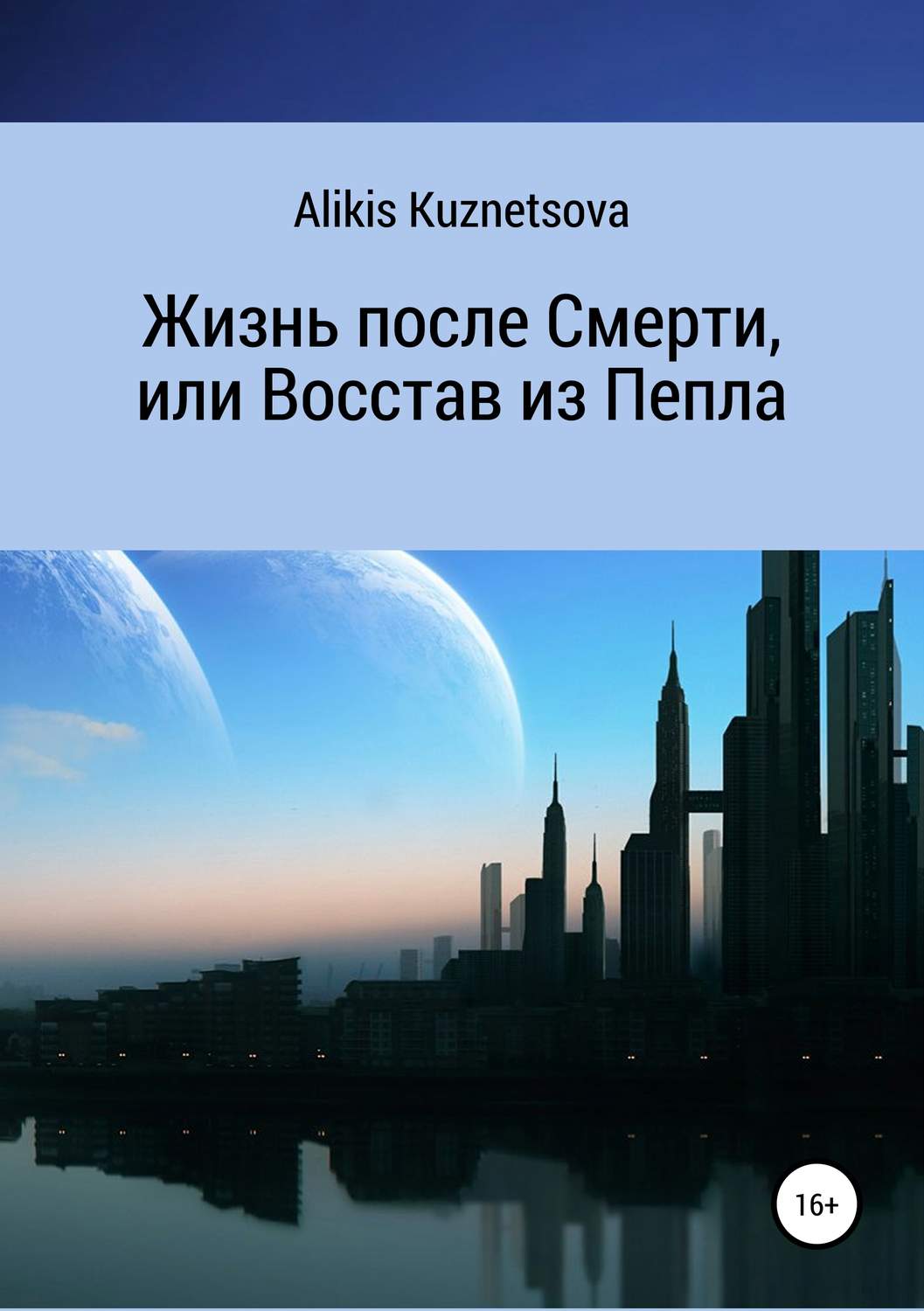Обложка книги «Жизнь после Смерти, или Восстав из Пепла»