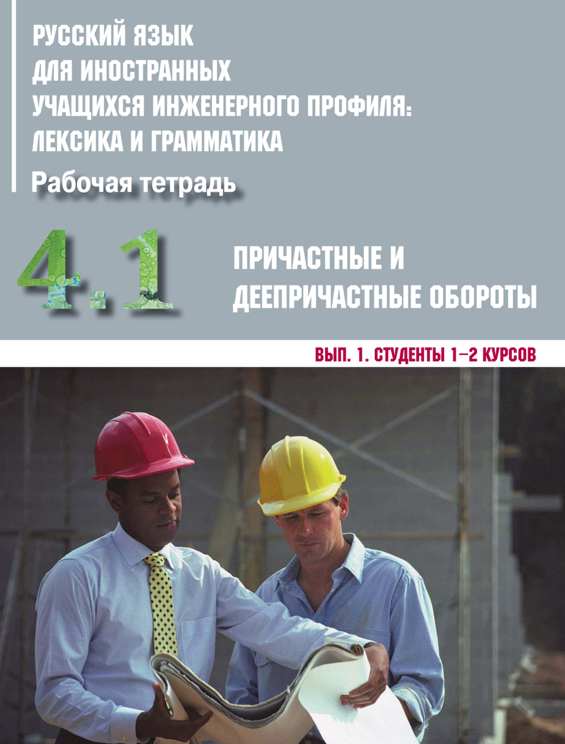 Обложка книги «Русский язык для иностранных учащихся инженерного профиля: лексика и грамматика. Часть 4. Причастные и деепричастные обороты. Выпуск 1. Студенты 1–2 курсов»