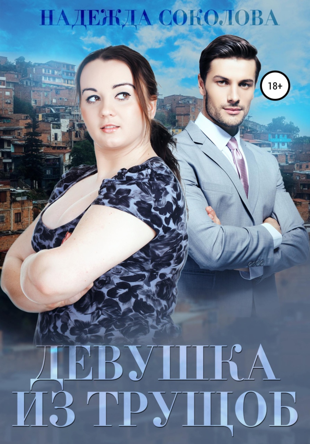Обложка книги «Девушка из трущоб»