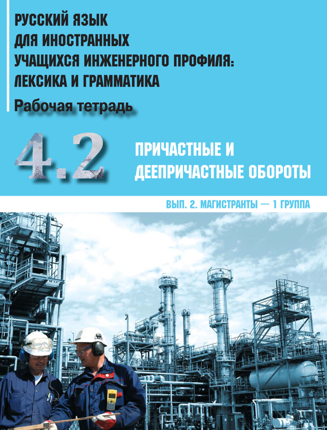 Обложка книги «Русский язык для иностранных учащихся инженерного профиля: лексика и грамматика. Часть 4. Причастные и деепричастные обороты. Выпуск 2. Магистранты – 1 группа»