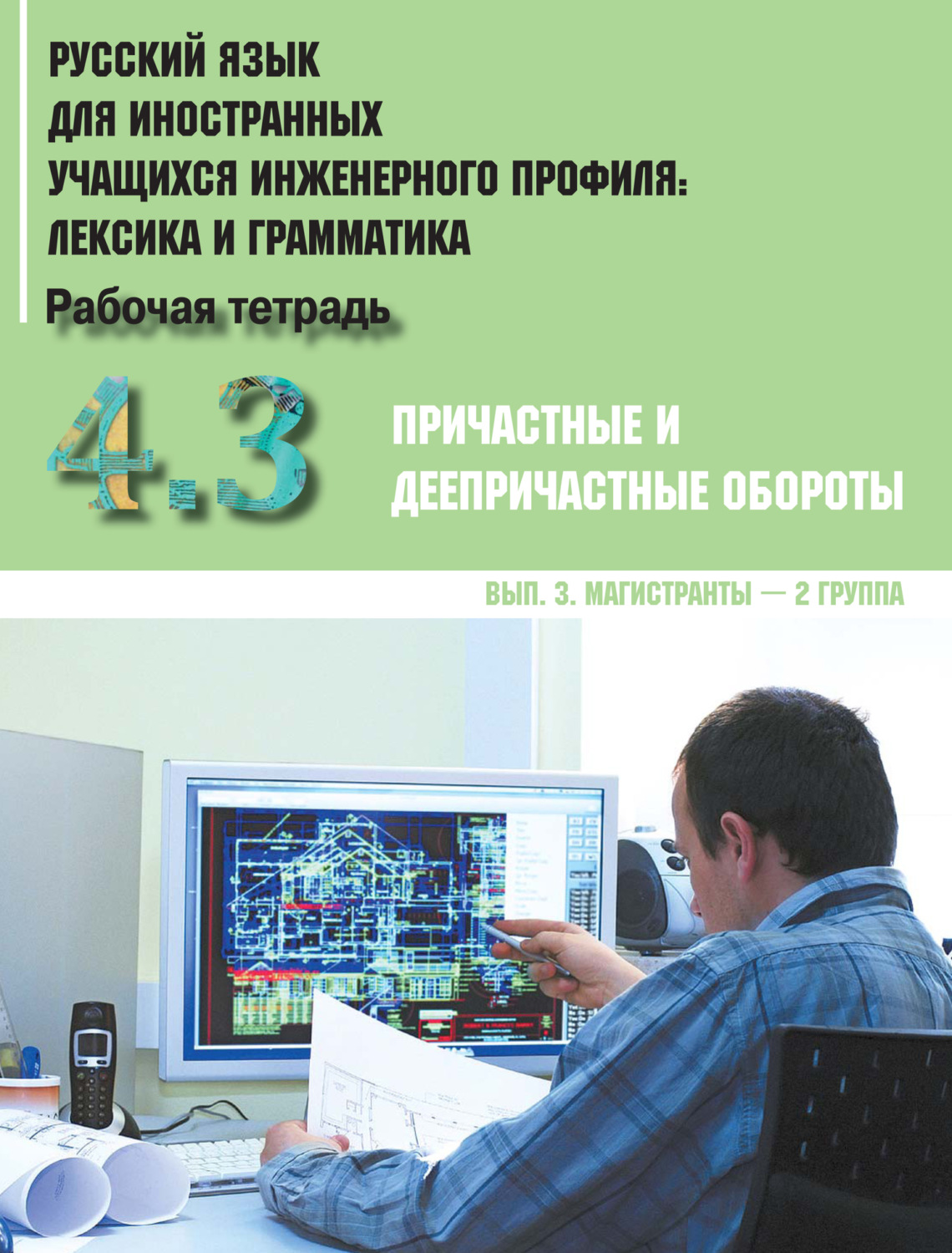 Обложка книги «Русский язык для иностранных учащихся инженерного профиля: лексика и грамматика. Часть 4. Причастные и деепричастные обороты. Выпуск 3. Магистранты – 2 группа»