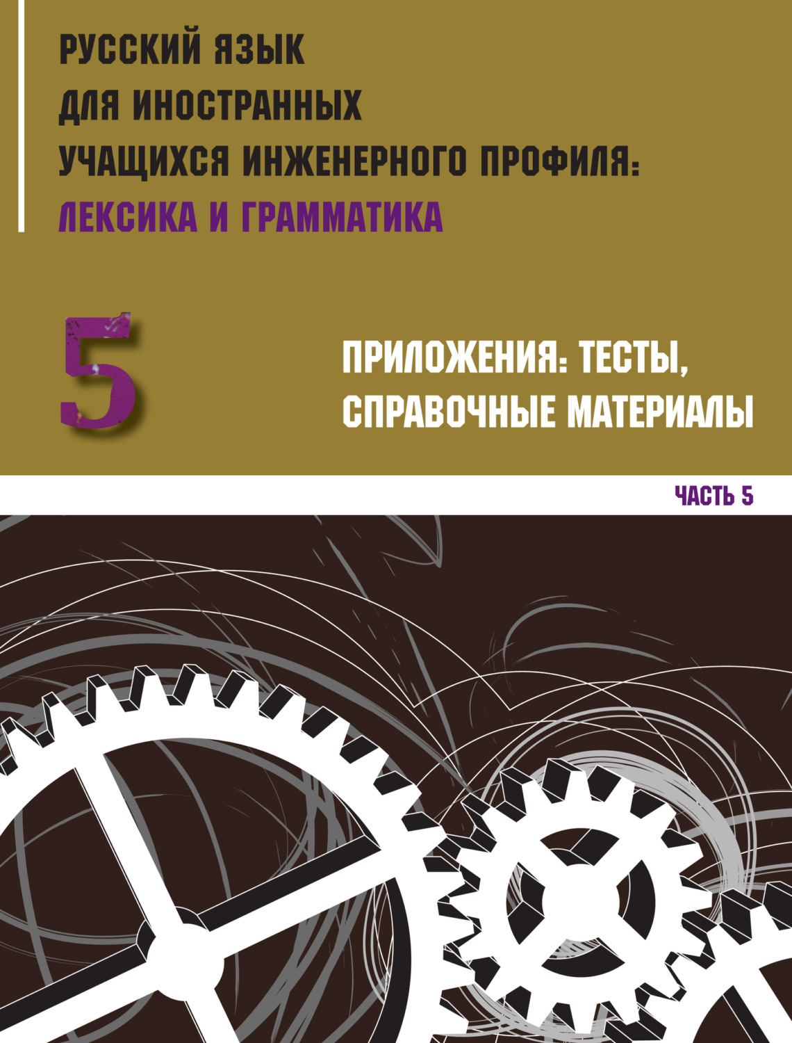 Обложка книги «Русский язык для иностранных учащихся инженерного профиля: лексика и грамматика. Часть 5. Приложения: тесты, справочные материалы»