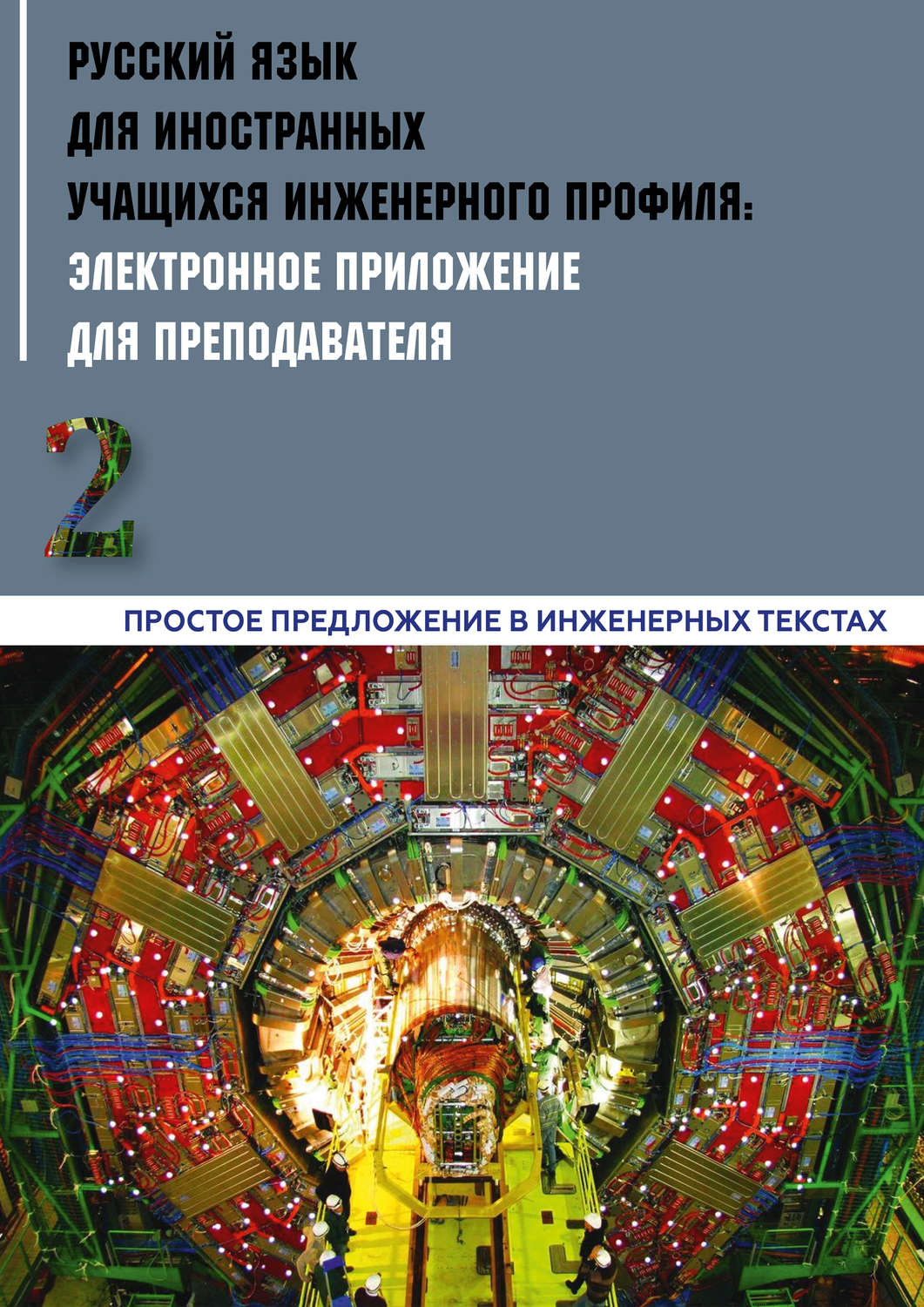 Обложка книги «Русский язык для иностранных учащихся инженерного профиля: электронное приложение для преподавателя. Часть 2. Простое предложение в инженерных текстах»