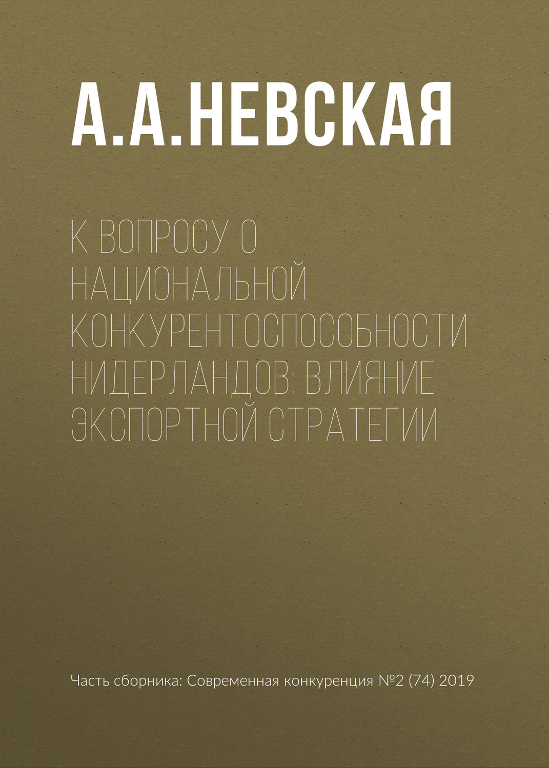 Обложка книги «К вопросу о национальной конкурентоспособности Нидерландов: влияние экспортной стратегии»