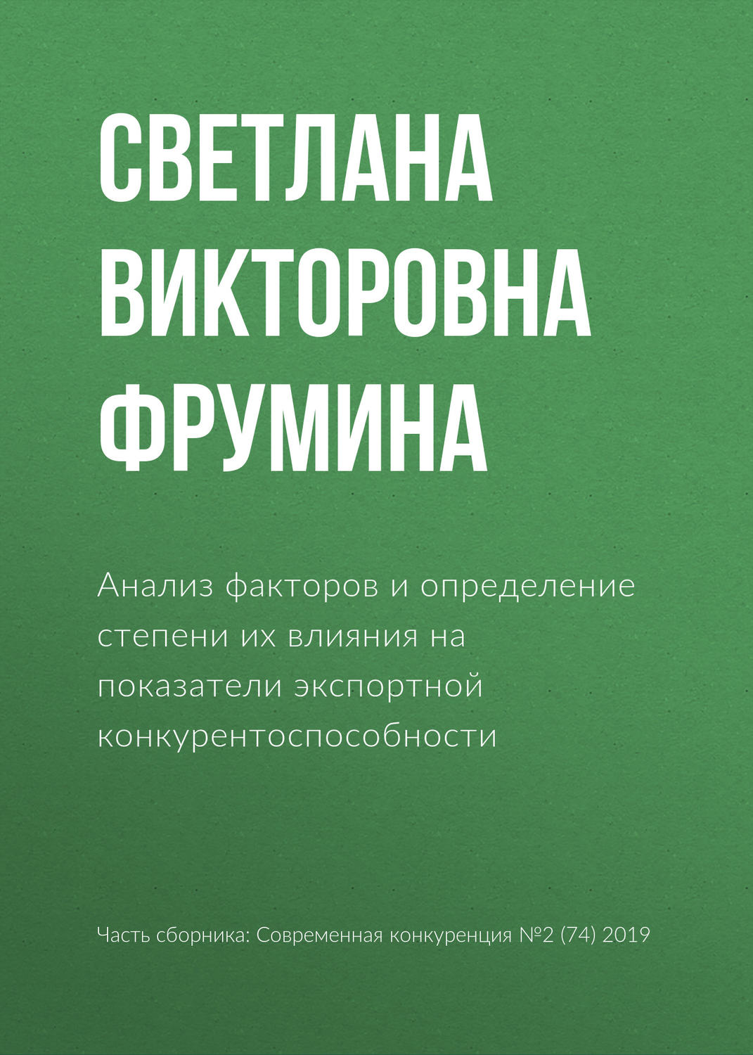 Обложка книги «Анализ факторов и определение степени их влияния на показатели экспортной конкурентоспособности»