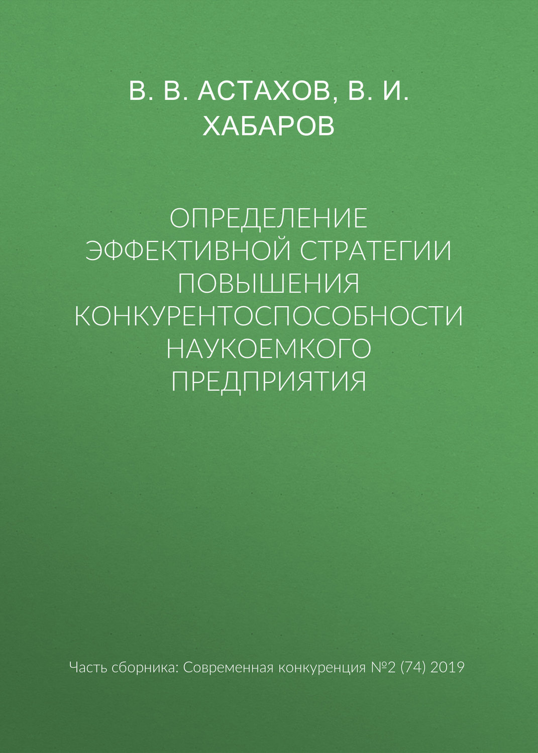 Обложка книги «Определение эффективной стратегии повышения конкурентоспособности наукоемкого предприятия»