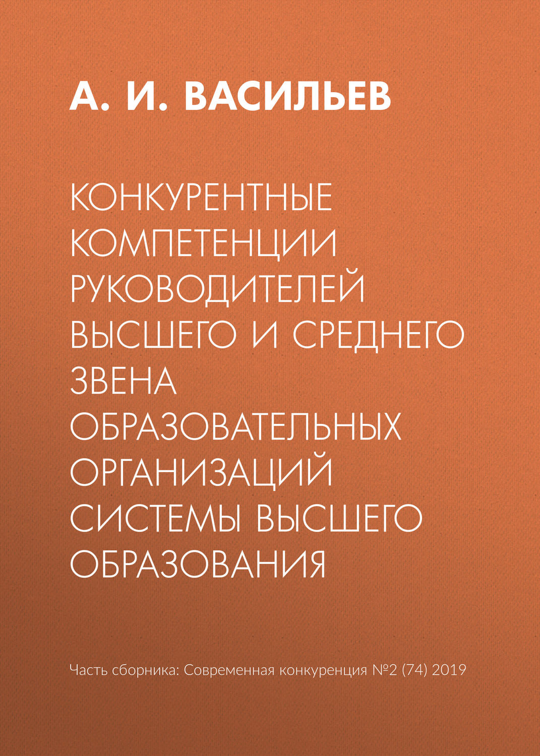 Обложка книги «Конкурентные компетенции руководителей высшего и среднего звена образовательных организаций системы высшего образования»