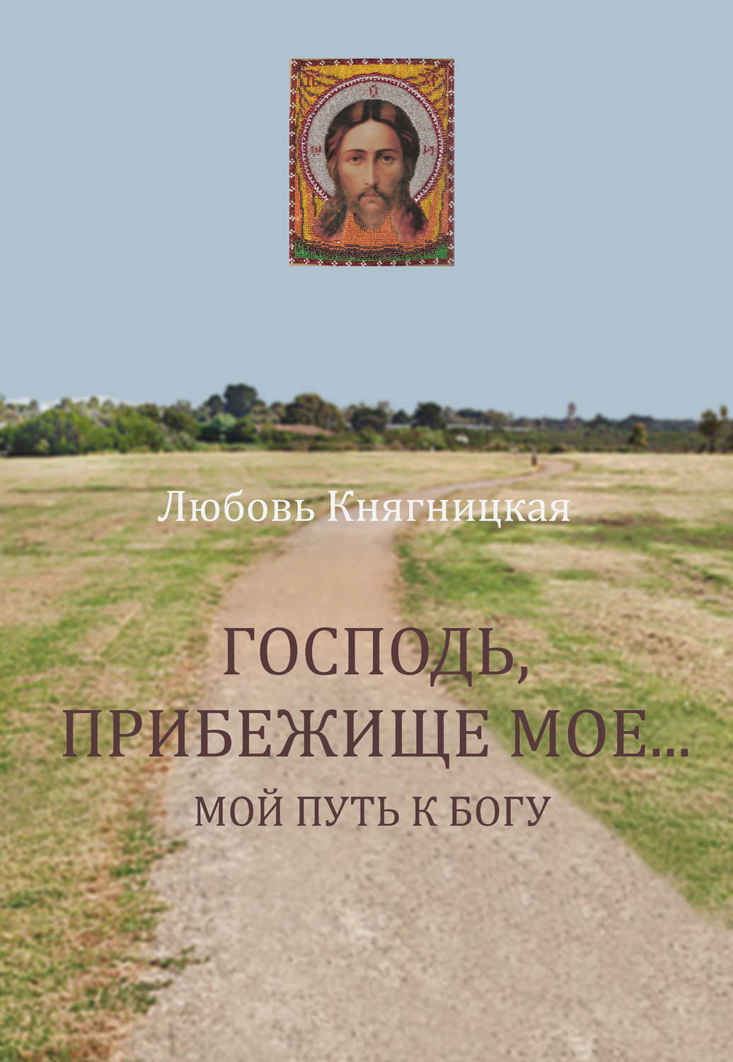 Обложка книги «Господь, прибежище мое… Мой путь к Богу»