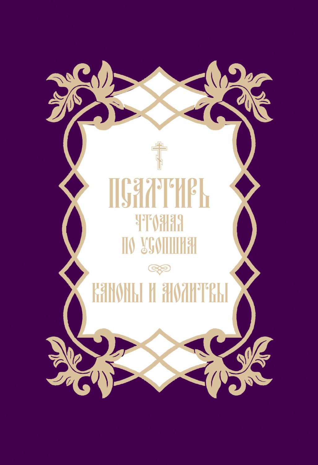 Обложка книги «Псалтирь, чтомая по усопшим. Каноны и молитвы»