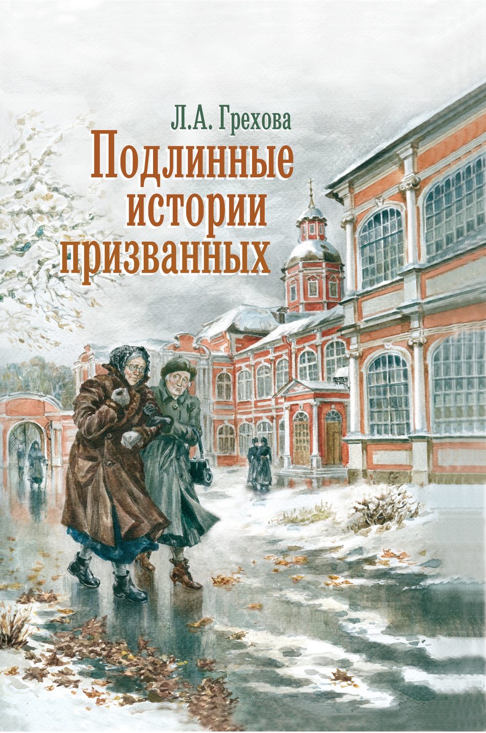 Обложка книги «Подлинные истории призванных. Как мы жили и верили»