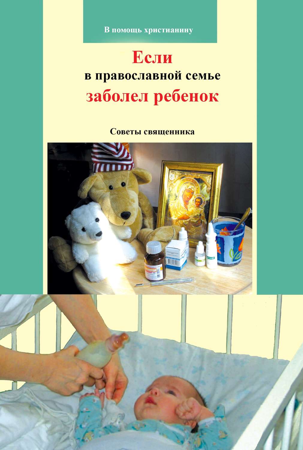 Обложка книги «Если в православной семье заболел ребенок. Советы священника»
