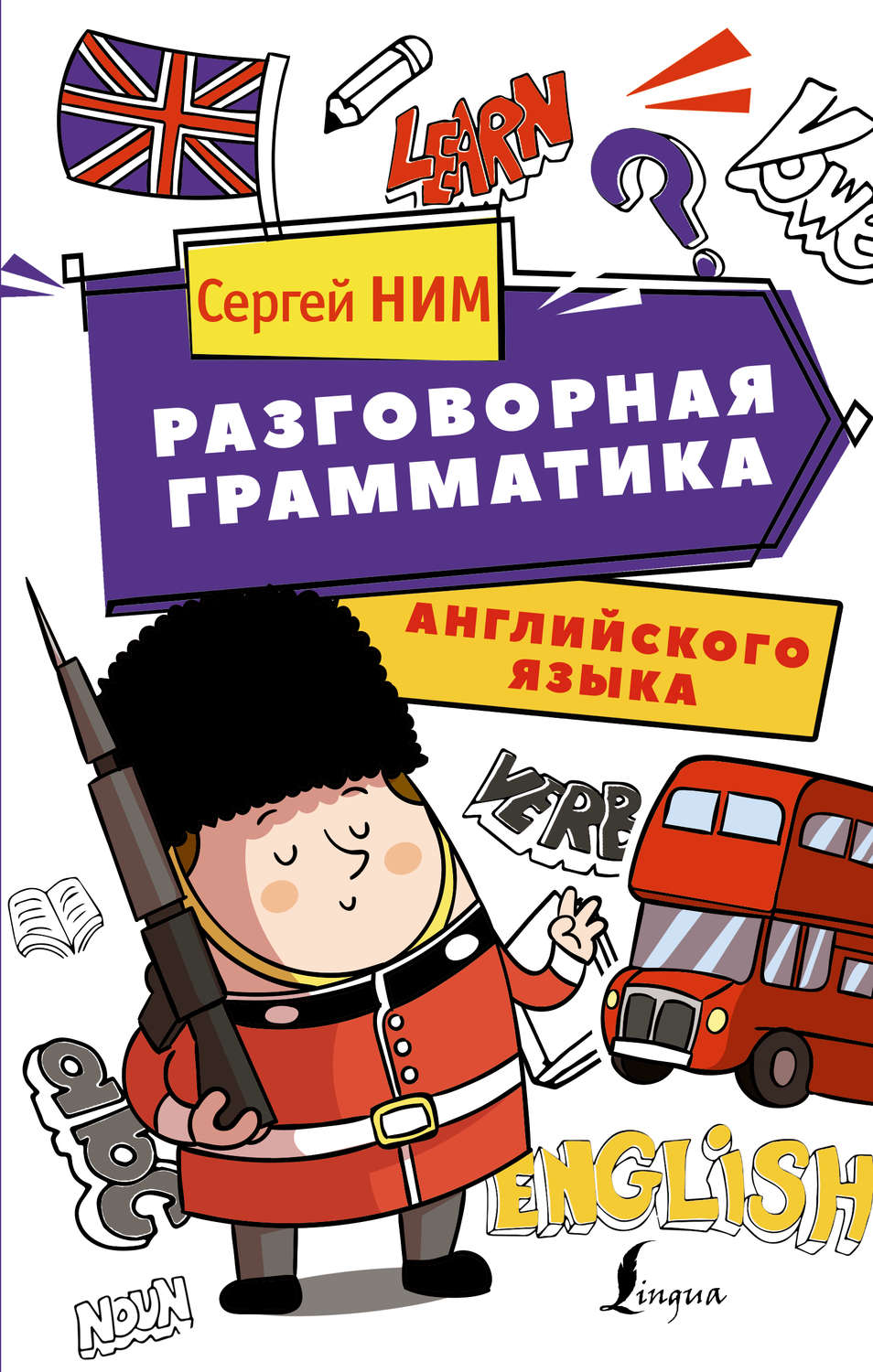 Обложка книги «Разговорная грамматика английского языка»