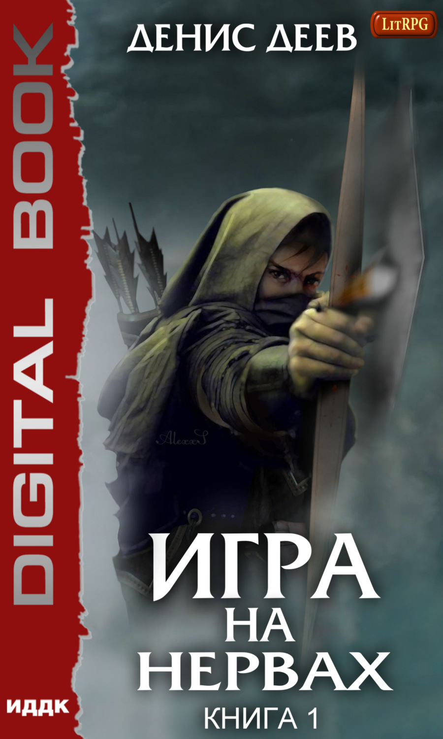 Обложка книги «Игра на нервах. Книга 1»