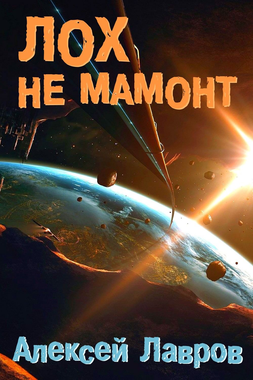 Обложка книги «Лох не мамонт»