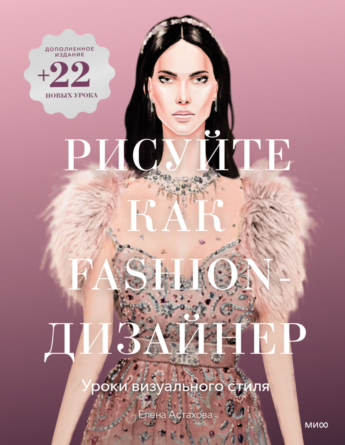 Обложка книги «Рисуйте как fashion-дизайнер. Уроки визуального стиля»