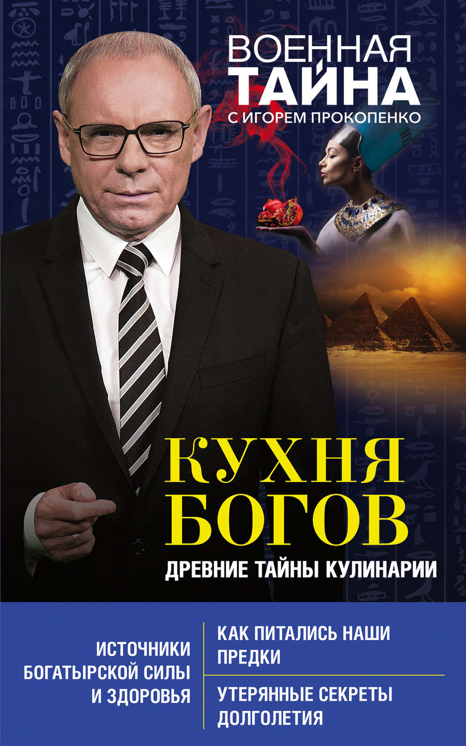 Обложка книги «Кухня Богов. Древние тайны кулинарии»