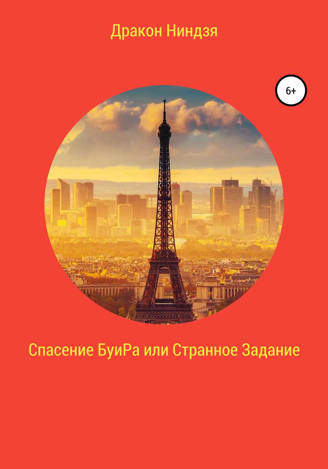 Обложка книги «Спасение БуиРа, или Странное Задание»