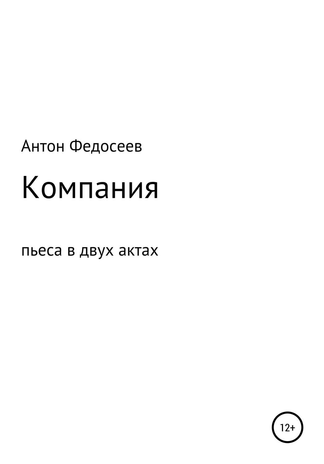 Обложка книги «Компания»