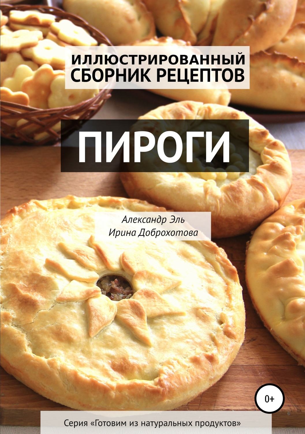 Обложка книги «Пироги. Иллюстрированный сборник рецептов»